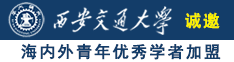 美女白虎污污网站诚邀海内外青年优秀学者加盟西安交通大学