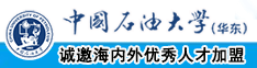 喜欢被操骚货视频中国石油大学（华东）教师和博士后招聘启事